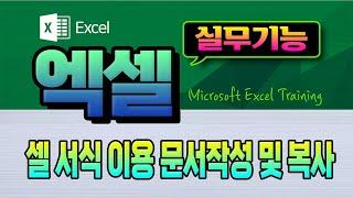 엑셀 실무 활용 기능 셀서식 이용 문서작성 복사하여 붙여넣기 등 MS Excel 의 다양한 기능 익히기.