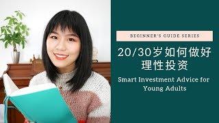 理财Q&A: 20/30岁如何做好理性投资 | How to Invest as Young Adults