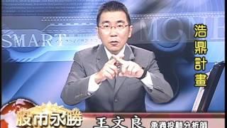 20160530 1700 王文良 股市永勝