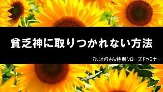 貧乏神を寄せ付けない方法【ひまわりさんの教え】