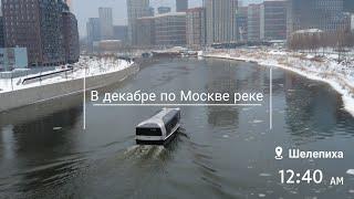 В декабре по Москве реке