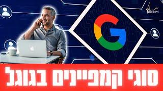 סוגי קמפיינים בגוגל | ניהול קמפיין ממומן בגוגל