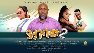 New Ethiopian Movie 2021 - ያላገባው 2 ሙሉ ፊልም - Yalagebaw 2 Full Amharic Movie 2022