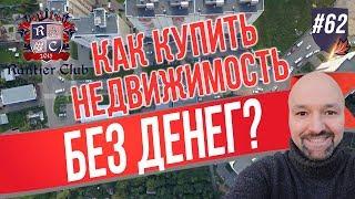 Как купить недвижимость без денег? Инвестиции в недвижимость.