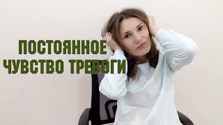 Постоянное чувство тревоги