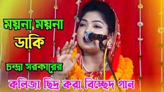 কলিজা ছিদ্র করা বিচ্ছেদ গান | চন্দ্রা সরকারের | ময়না ময়না ডাকি | baul gaan | Bangla gaan bicched