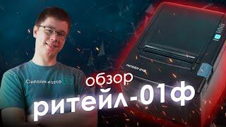 РИТЕЙЛ-01Ф. ОБЗОР КОНТРОЛЬНО-КАССОВОГО РЕГИСТРАТОРА