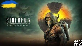 S.T.A.L.K.E.R. 2: Серце Чорнобиля - ПРОДОВЖУЄМО ПРОХОДЖЕННЯ ЛЕГЕНДИЧАСТИНА №2