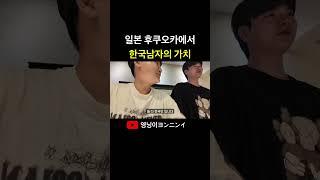 일본 후쿠오카에서 한국남자의 가치