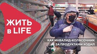 «Подумали, что я украсть хочу». Как инвалид-колясочник за продуктами ходил