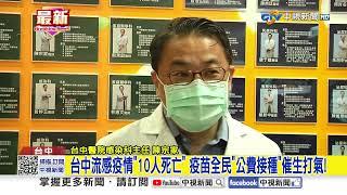 台中流感疫情"10人死亡" 疫苗全民"公費接種"催生打氣!│中視新聞 20250102