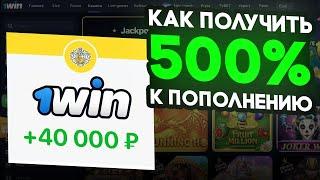 Как получить и вывести +500% к первому депозиту 1win | Как отыграть бонус в 1вин? | ПРОМОКОД 1WIN!