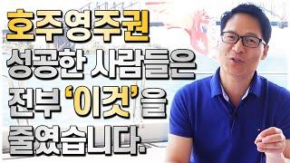 호주영주권 성공한 사람들은 전부 '이걸' 줄였습니다. 호주영주권 성공에 있어 가장 중요한 포인트!! [호주유학클럽 TV]