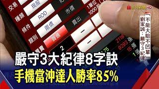 平均月賺15萬!達人曝"手機當沖"撇步 賺了價差卻賠掉手續費?"空總"戒掉NG做法 1年半拚回3桶金｜非凡財經新聞｜20210524