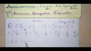 №163 стр 63 пример -а- Математика 5 класс 2 часть Герасимов дробный пример