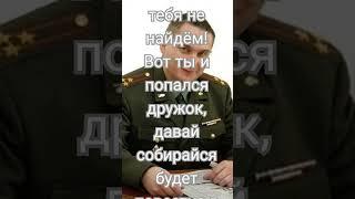 От военкомата не убежишь!