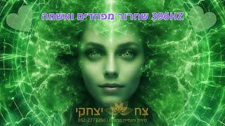 מוזיקת תדר 396hz שחרור מפחדים ואשמה, סולם תדרי סולפג'יו, צח יצחקי מטפל ומנחה