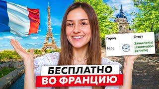 Как я поступила во ФРАНЦИЮ БЕСПЛАТНО? Пошаговый гид + секреты