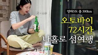 회+소주로 잔뜩 취해버린 날 [겨울여행2]