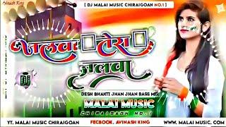 Dj Malai Music  जलवा तेरा जलवा | Desh Bhakti Geet   15 August Song | Jalwa Tera Jalwa Dj Song 