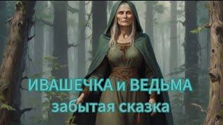 ИВАШЕЧКА и ВЕДЬМА забытая сказка