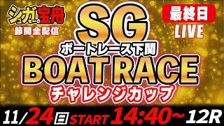 SGボートレース下関 最終日 チャレンジカップ「シュガーの宝舟LIVE」