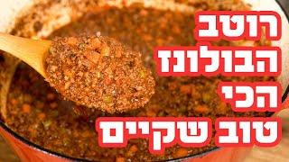 רוטב בולונז | איך להכין בולונז מושלם ב-8 שלבים