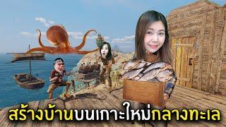 สร้างบ้านบนเกาะใหม่กลางทะเล #3 | Sunkenland