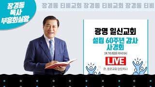 장경동 목사ㅣ일신교회ㅣ설립 60주년 감사 사경회ㅣ2024.10.8(화) 저녁 8시