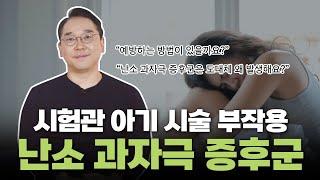 시험관 아기 시술 부작용(ft.난소 과자극 증후군 예방부터 치료법까지)