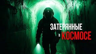 ЗАТЕРЯННЫЕ В КОСМОСЕ. ФАНТАСТИЧЕСКИЕ УЖАСЫ