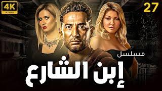 مسلسل إبن الشارع الحلقة | 27 | Ebn El Share3 Series Eps