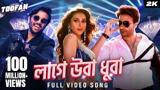 Laage Ura Dhura (লাগে উরা ধুরা)| Toofan | Shakib Khan, Pritom, Mimi, Raihan | Alpha-i | Chorki | SVF