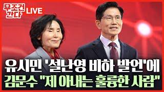 [ 무조건 간다 LIVE] 유시민, 설난영에 '여성·노동자·학력' 비하 발언… 김문수 "아내는 나와 동급"