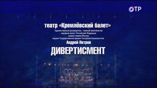 "Divertissement". The Kremlin Ballet. Дивертисмент". Кремлевский балет.