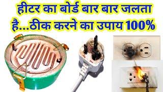 हीटर का बोर्ड बार बार जल जाता है | heater repairing | heater problem solve | heater connection |