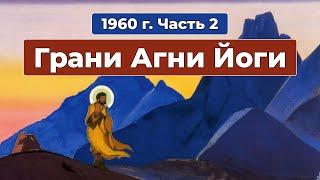 Грани Агни Йоги 1960г. Часть 2 | Борис Николаевич Абрамов | Аудиокнига