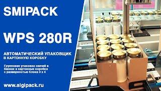 Алджипак автомат WPS 280R групповая упаковка хозяйственных свечей в картонную коробку