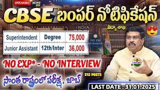 విద్యాశాఖ భారీ బంపర్ నోటిఫికేషన్ || Latest Govt Jobs In Telugu | CBSE Recruitment 2025 ||Job Search