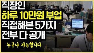 직장인 부업 하루 10만원버는 현실적인 방법 5가지 이걸로 종결