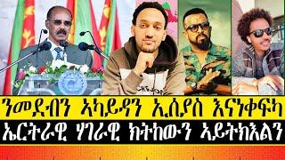 ን መደብን ኣካይዳን ኢሰያስ እናነቀፍካ ፥ ኤርትራዊ ሃገራዊ ክትከውን ኣይትክእልን ።