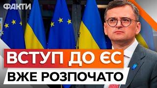 Україна ЗА 3 КРОКИ ДО ЧЛЕНСТВА В ЄС  Готуємось до СКЛАДНИХ РІШЕНЬ | Кулеба