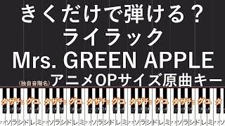 【きくだけで弾ける?】ライラック【Mrs. GREEN APPLE】アニメOPサイズ　原曲キー