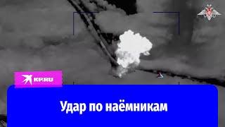 Российские бойцы одним ударом уничтожили 30 наёмников