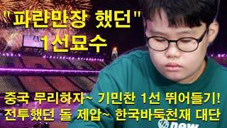 "파란만장 했던 1선묘수" 중국 무리하자~ 기민찬 1선 뛰어들기! 전투했던 돌 제압~ 한국바둑천재 대단하다