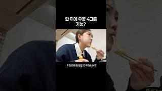 한 끼에 우동 4그릇 가능?