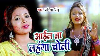 Sarita Singh का सबसे हिट होली गीत 2019 - Aail Na Lahanga Choli - Bhojpuri Hit Song 2019