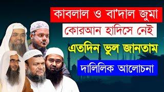 কাবলাল জুমা ও বাদাল জুমা কি সত্যিই বিদাত? ৫ জন বিজ্ঞ আলেমের মতামত | Rakib Rayhan 2