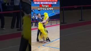 제18회 제주국제자유도시배 아마추어 탱고 임진수&임세빈  #tango 댄스스포츠  #이상민김혜인탑댄스스포츠  #dancesport#dance