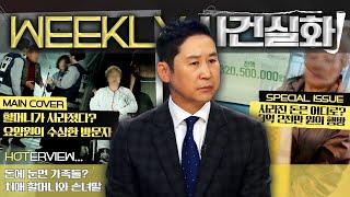 [#주간사건실화 ] 할머니가 사라졌다?! 요양원의 수상한 방문자 #실화On MBC191120방송